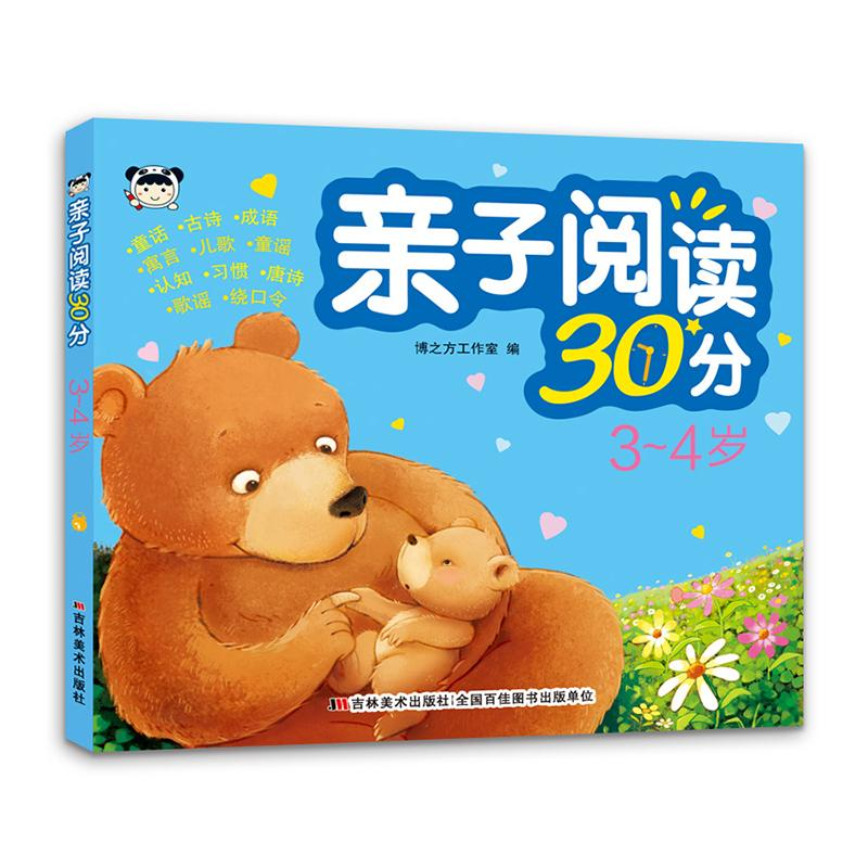 醉染图书亲子阅读30分 3-4岁9787557574574