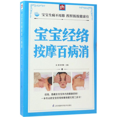 [M]宝宝经络按摩百病消-9787553756233