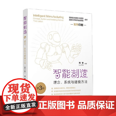 智能制造 理念 系统与建模方法 刘敏 著 计算机与互联网