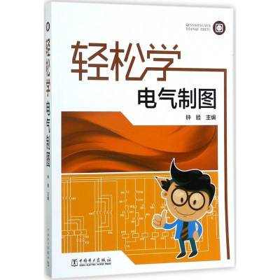 醉染图书轻松学电气制图9787519803742