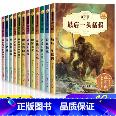 [全套12册]动物小说第一辑+第二辑 [正版]全套12册 沈石溪动物小说全集珍藏版适合小学生三四五六年级阅读的课外书籍必