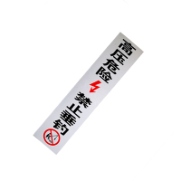 锐腾达 高压危险禁止垂钓标 200*1000mm 铝板反光膜 块