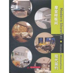 正版新书]摩登样板间 现代简约ID9787560972534