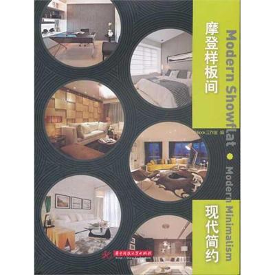 正版新书]摩登样板间 现代简约ID9787560972534