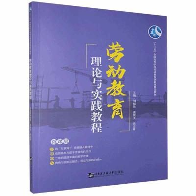 正版新书]劳动教育理论与实践教程不详9787566127105