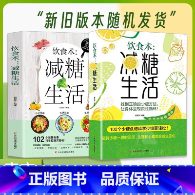 [新老随机发]减糖生活 [正版]抖音同款减糖生活 养成正确的饮食习惯正确减糖变瘦变健康变年轻减糖饮食方式102个减糖食谱