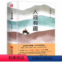 人间有趣 [正版]精装 汪曾祺著人间有趣散文精选作品全集故乡人水蛇腰七里茶坊勿忘我等名篇小说中国现近代文学随笔荐读经典畅