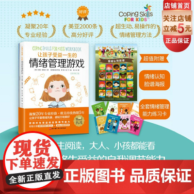 让孩子受益一生的情绪管理游戏 全新增订版 儿童 情绪管理 游戏 紧张 压力 愤怒 焦虑 多动 北京科学技术
