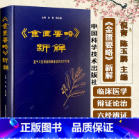 单本全册 [正版]金匮要略 新解 基于六经辨证的病证结合诊疗方案 倪青 陈玉鹏 主编9787523609620 中国科