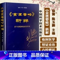 单本全册 [正版]金匮要略 新解 基于六经辨证的病证结合诊疗方案 倪青 陈玉鹏 主编9787523609620 中国科