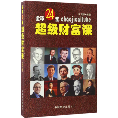 正版新书]全球24堂超级财富课何亚歌9787504496249
