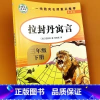 拉封丹寓言 [正版]拉封丹寓言 全集三年级下册必读课外阅读书籍快乐读书吧 老师经典必读的课外书 适合小学生下学期课外阅读
