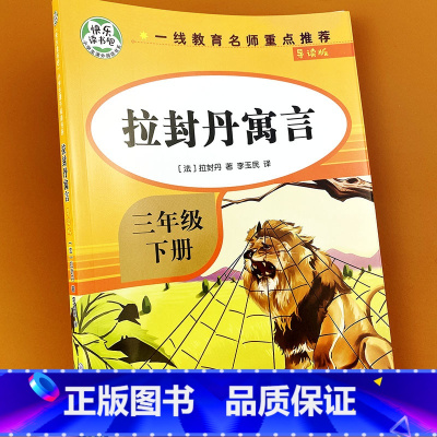 拉封丹寓言 [正版]拉封丹寓言 全集三年级下册必读课外阅读书籍快乐读书吧 老师经典必读的课外书 适合小学生下学期课外阅读