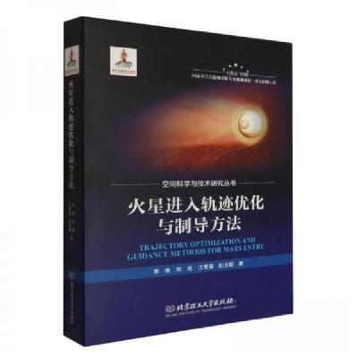 正版新书]火星进入轨迹优化与制导方法李爽[等9787576320978