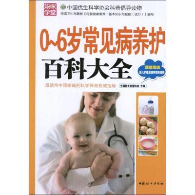 正版新书]0~6岁常见病养护百科大全(本版)中国优生科学协会97875