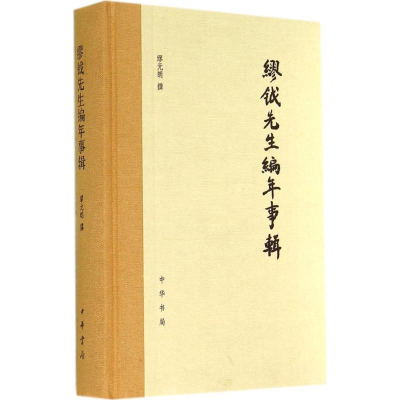 [M]缪钺先生编年事辑-9787101102178