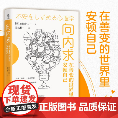 向内求:在善变的世界里,安顿自己