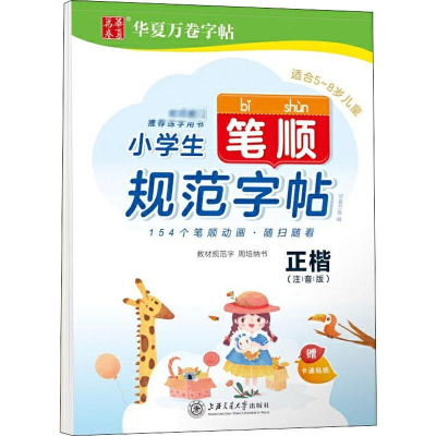 [M]小学生笔顺规范字帖 正楷(注音版)-9787313220912