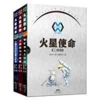 [N]科幻星球火星使命(三部曲共3册)-9787558328213