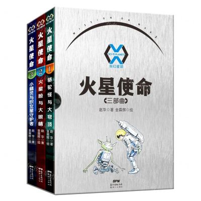 [N]科幻星球火星使命(三部曲共3册)-9787558328213