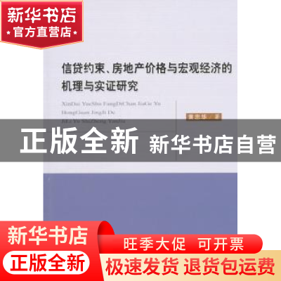 正版 信贷约束、房地产价格与宏观经济的机理与实证研究 黄忠华著