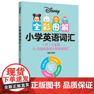 [迪士尼]全彩图解小学英语词汇(赠英文音频)