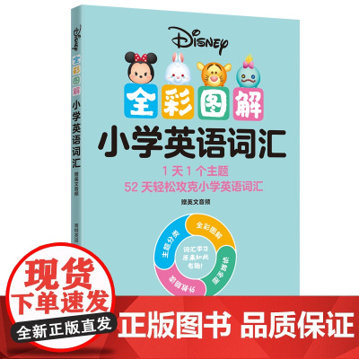 [迪士尼]全彩图解小学英语词汇(赠英文音频)