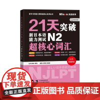 21天突破新日本语能力测试N2超核心词汇