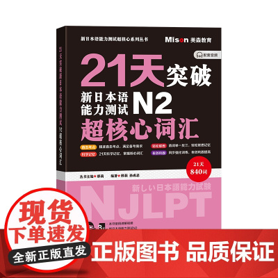 21天突破新日本语能力测试N2超核心词汇