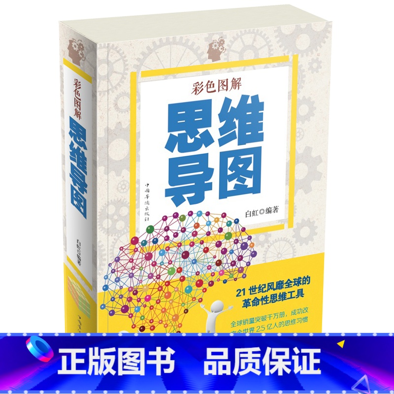 [正版]彩色图解 思维导图-东尼博赞21世纪风靡全球的革命性思维工具 成功改变全世界的思维习惯 超级记忆术 大脑使用说
