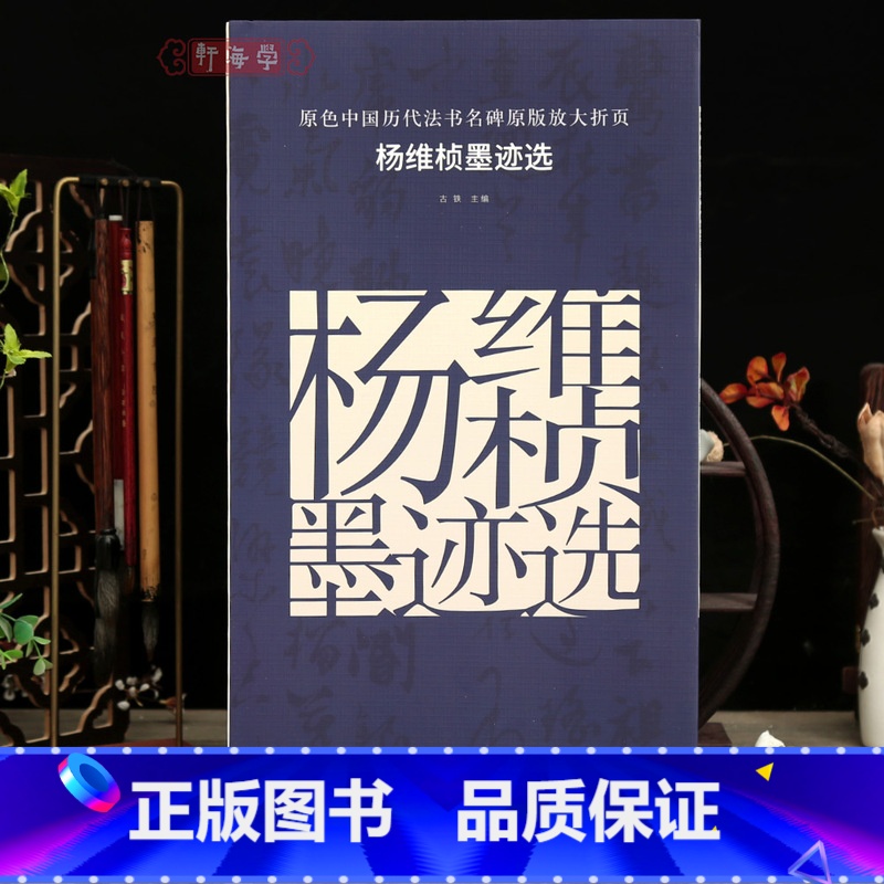 [正版]学海轩杨维桢墨迹选原色历代法书名碑原版放大折页城南杂咏张氏通波阡表等简体释文杨维桢行书草书经折装裱赏析毛笔书法