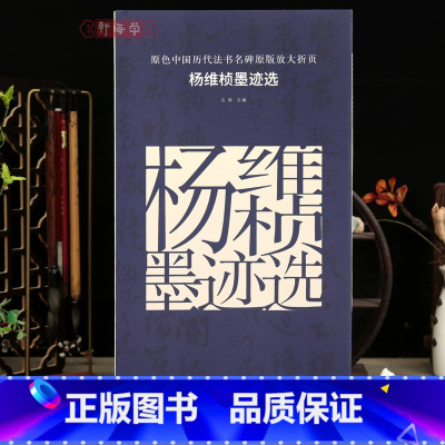 [正版]学海轩杨维桢墨迹选原色历代法书名碑原版放大折页城南杂咏张氏通波阡表等简体释文杨维桢行书草书经折装裱赏析毛笔书法