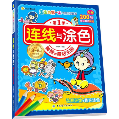 醉染图书连线与涂色9787518042