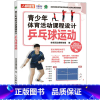 [正版]青少年体育活动课程设计 乒乓球运动 课后体育活动 小学体育活动组织教案 乒乓球教学书运动起源发展场地与装备简单