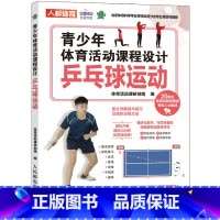 [正版]青少年体育活动课程设计 乒乓球运动 课后体育活动 小学体育活动组织教案 乒乓球教学书运动起源发展场地与装备简单