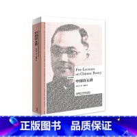 [正版]外研社中国诗五讲(英汉对照)(博雅双语名家名作)