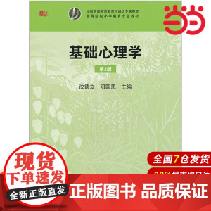 基础心理学(第2版).沈德立/9787561776049华东师范大学出版社