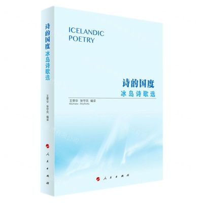 [N]诗的国度(冰岛诗歌选)-9787010241692