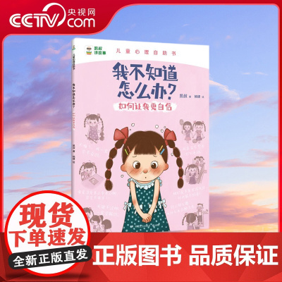 [央视网]我不知道怎么办 如何让我更自信 凯叔儿童心理自助书 解决孩子心里成长问题 凯叔儿童心理自助书 TJ