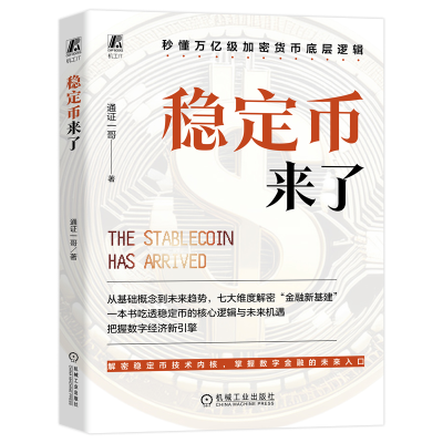 正版新书]稳定币来了通证一哥 著9787111791805