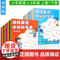 适用译林英语小学抄写本一1二2三3四45五六6年级上下小学英语抄写本配套译林版英语课本教科书帖英语字帖译林出版社