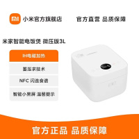 [官方旗舰店]小米米家智能电饭煲3L 微压版 新一代微压IH OLED智显小黑屏 NFC闪联 米饭软硬度可调智能电饭煲