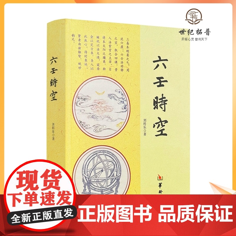 正版 六壬时空 刘科乐著 命理书籍白话术数易经阴阳五行八卦八门四象刘氏断应法毕法赋全解地理风水 华龄出版社易学