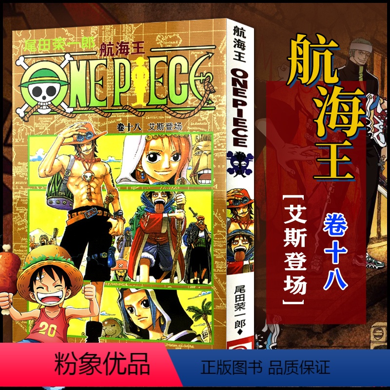 航海王(卷十八)艾斯登场(第156话-第166话) [正版]单册任选海贼王漫画全套1-99-101册航海王全集中文珍藏版