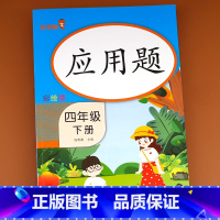 [4下]应用题 小学四年级 [正版]2022新版 四年级下册语文同步训练练习册看拼音写词语语文英语阅读理解专项训练书人教