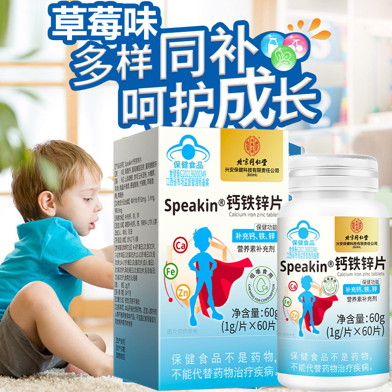 北京同仁堂水果味草莓味speakin钙铁锌片咀嚼片60片孕妇孕期哺乳期4-17岁青少年学生儿童小孩子补钙补锌补铁元素片