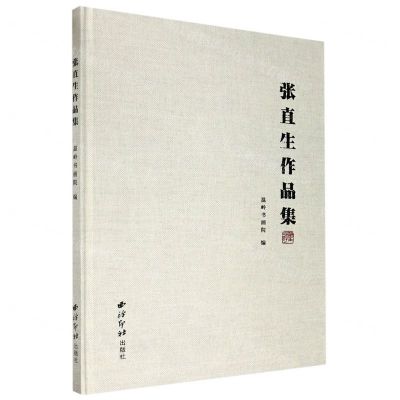 [N]张直生作品集(精)-9787550833296