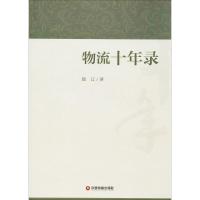 正版新书]物流十年录陆江9787504764416