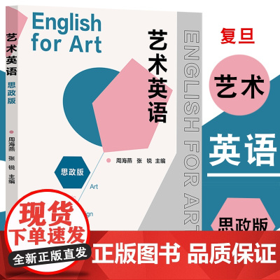 艺术英语(思政版)周海燕 张锐 有10个单元 主题涉及美术/音乐/舞蹈/戏剧设计新媒体/以及艺术与社会等内容 复旦大学出