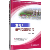 音像发电厂电气设备及运行胡志光